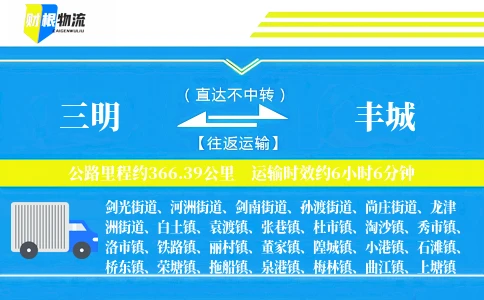 三明到丰城物流公司