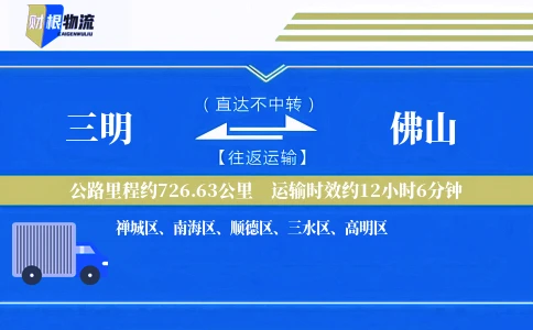 三明到佛山物流公司