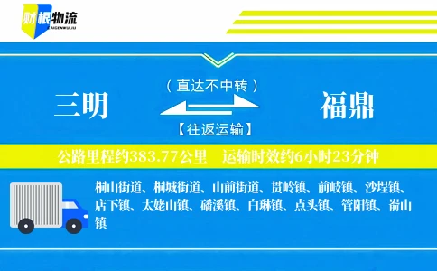 三明到福鼎物流公司