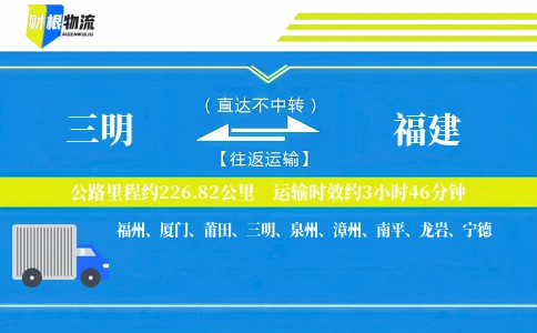 三明到福建物流公司