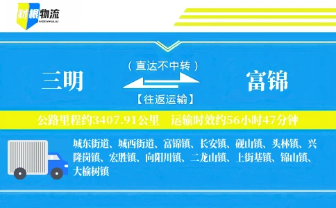 三明到富锦物流公司
