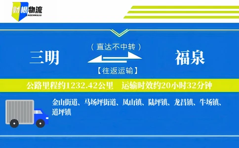 三明到福泉物流公司
