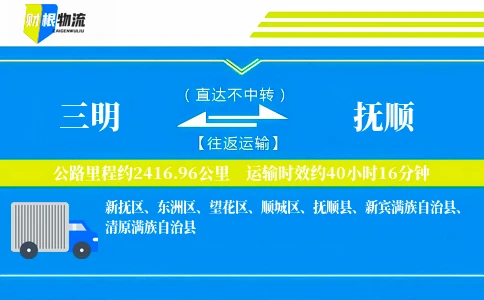 三明到抚顺物流公司
