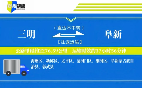 三明到阜新物流公司