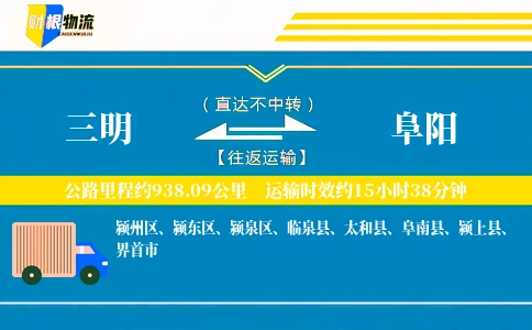 三明到阜阳物流公司