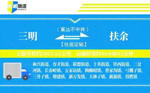 三明到扶余物流公司