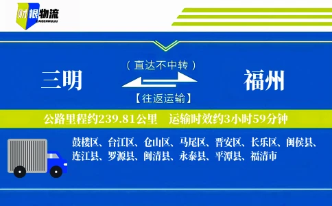 三明到福州物流公司