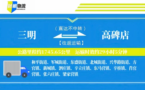 三明到高碑店物流公司