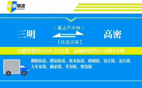 三明到高密物流公司