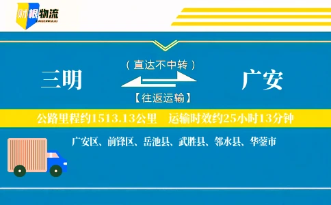 三明到广安物流公司