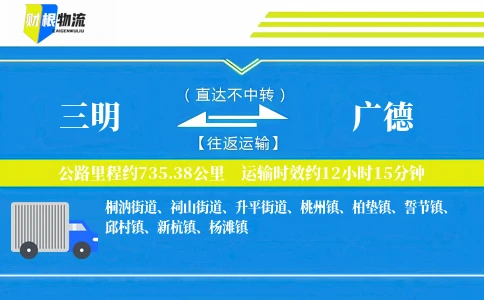 三明到广德物流公司