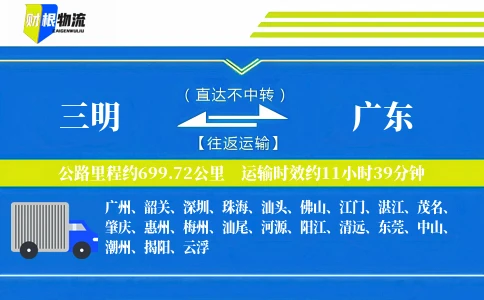 三明到广东物流公司