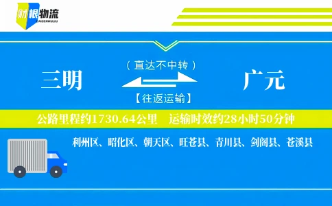 三明到广元物流公司