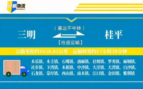 三明到桂平物流公司
