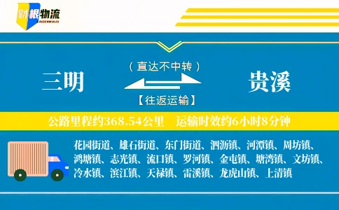 三明到贵溪物流公司