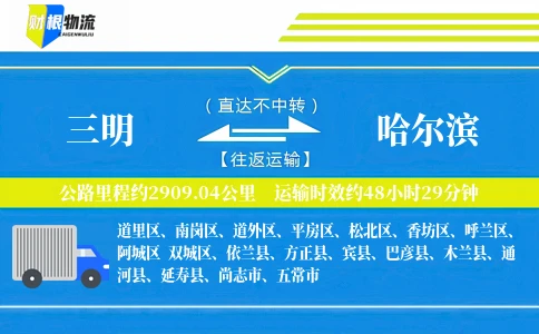 三明到哈尔滨物流公司