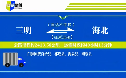 三明到海北物流公司