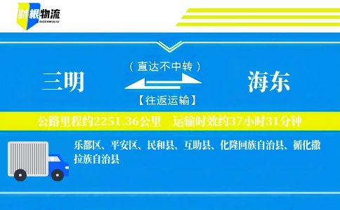 三明到海东物流公司