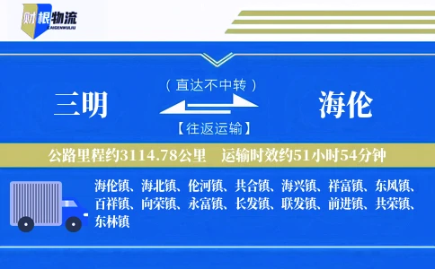 三明到海伦物流公司