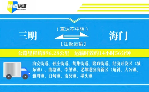 三明到海门物流公司