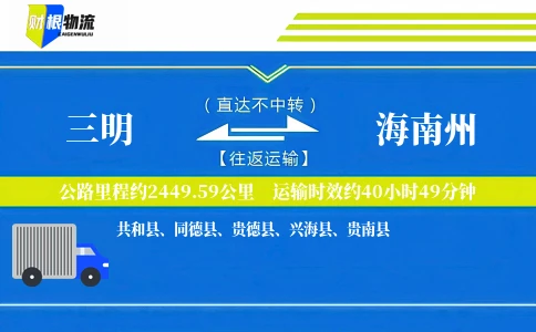 三明到海南州物流公司