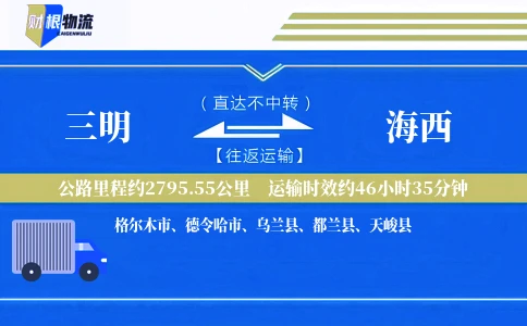 三明到海西物流公司