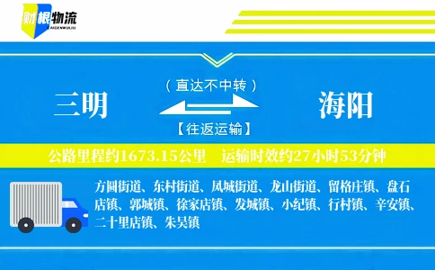 三明到海阳物流公司