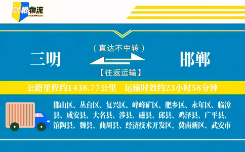 三明到邯郸物流公司