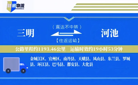 三明到河池物流公司