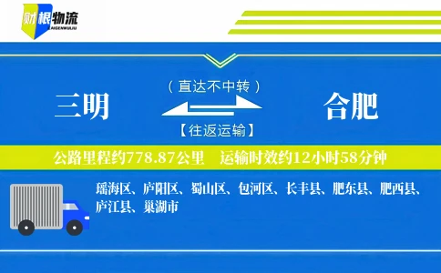 三明到合肥物流公司