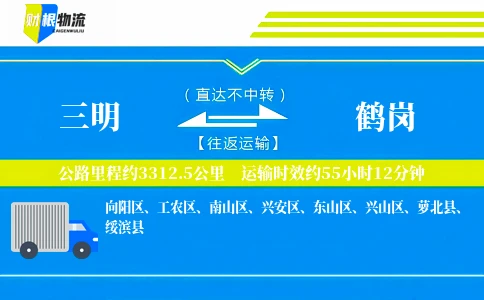 三明到鹤岗物流公司