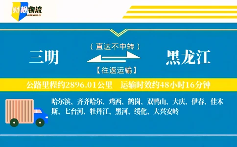 三明到黑龙江物流公司