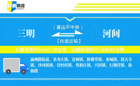 三明到河间物流公司