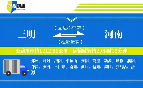 三明到河南物流公司