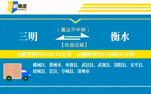 三明到衡水物流公司