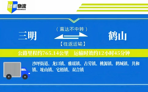 三明到鹤山物流公司