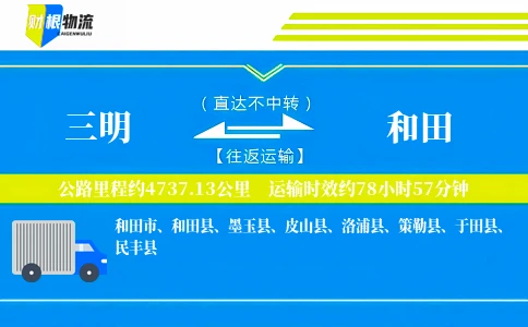 三明到和田物流公司