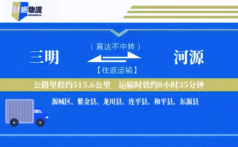 三明到河源物流公司