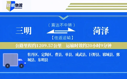 三明到菏泽物流公司