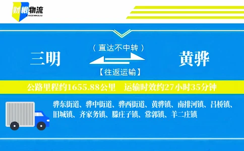 三明到黄骅物流公司