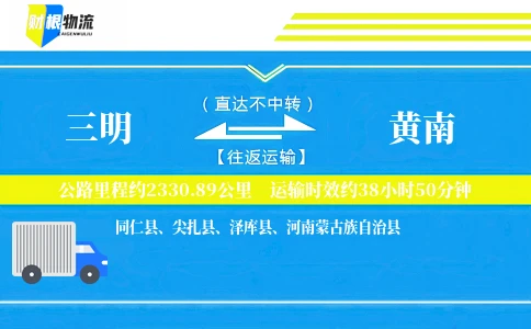 三明到黄南物流公司
