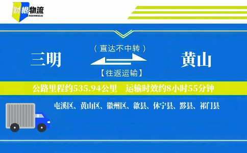 三明到黄山物流公司