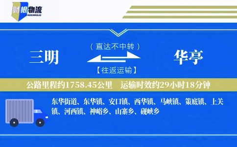 三明到华亭物流公司