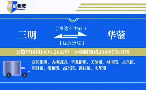 三明到华蓥物流公司