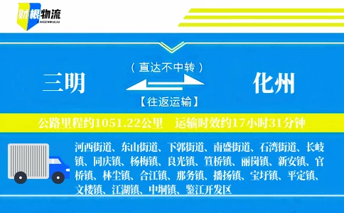 三明到化州物流公司