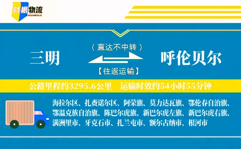 三明到呼伦贝尔物流公司