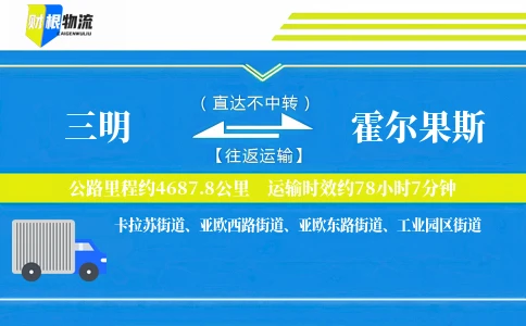 三明到霍尔果斯物流公司