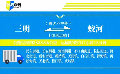 三明到蛟河物流公司
