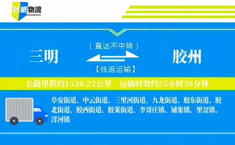 三明到胶州物流公司