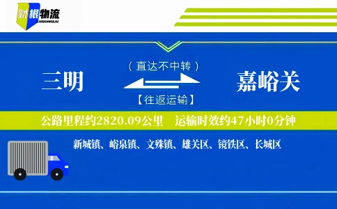 三明到嘉峪关物流公司